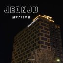 4495 | 글로스터호텔 전주Ⅰ전주한옥마을 근처 가성비 숙소 숙박 후기, 스탠다드 트윈 1박