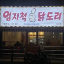 엄지척 닭도리 광안리점 이미지