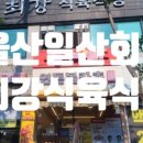 최강식육식당 이미지