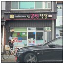 신금성식당