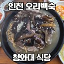 청화대 - 광산구 첨단중앙로67번길 62 | 인천대공원 맛집 청화대 누룽지오리백숙 메뉴,가격,주차내돈내산 후기