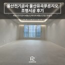 울산전기공사 울산유곡푸르지오 조명시공 후기