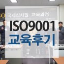 [ISO9001인증]- 교육후기 ,국제심사원