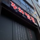 월성마트 | [대구 월성동 맛집] 가성비 좋은 월성 원탑 중국집 주하짬뽕 🇨🇳(n번째 재방문 솔직 후기)
