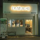 오닭꼬치(두산점) | [오닭꼬치 두산점] 두산동야식 안주맛집 수성구술집 추천