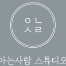 아는사람스튜디오