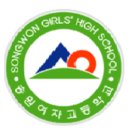 송원여자고등학교 이미지
