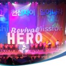 2011 Revival HERO 수련회 느낀점!!! 이미지