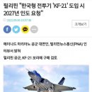 필리핀, KF-21 도입 시 2027년 인도 요청 이미지