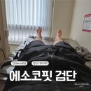 이음 핏 | 검단EMS운동 후기｜에소코핏 인천검단점 누워서 받는 바디라인 관리