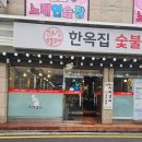 한옥집 숯불갈비 이미지