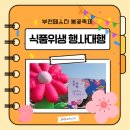 부천페스타 봄꽃축제 아빠엔터테인먼트 행사대행 후기 (부천종합운동장 봄꽃여행)