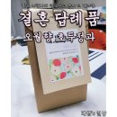 오월유통 | [웨딩 - 답례품] 호평일색인 결혼식 답례품 호두정과, 오월향 스윗넛 후기