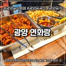 연화 | 광양중식뷔페 연화랑 후기｜광양중국집 찾는다면 가성비 좋은 곳 추천(내돈내산)