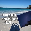 해진모텔 | 시드니 근교 저비스베이 Jervis Bay 2박 3일 자유여행 1일차 | 그린필드 비치 피크닉부터 환상적인 핑크...