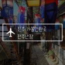 전주한옥마을 가볼만한곳 전주난장, 놀거리 볼거리가 가득한 공간! 엄마랑 꼭 가보기