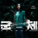 클린구조대 | 영화<군체> 호호호 후기(스포 많아요)