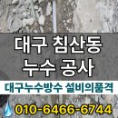 대구 침산동 누수공사 불필요한 과잉 진단 없이 정밀 탐지부터 아래층 피해 복구 및 보험 청구 과정