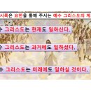 2024.03.03. 요한계시록은 요한을 통해 주시는 예수 그리스도의 계시다. (요한계시록 1장 1-8절) 이미지