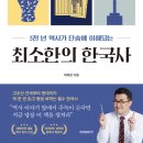 세진교역 | 최소한의 한국사 - 최태성
