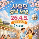4월 5일 (첫째주 일욜)경북사즐모 모임에 전국 회원님들을 초대합니다. 이미지