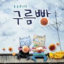 동요콘서트 구름빵 시즌2 | 동요콘서트 구름빵2 관람후기 오감만족 공연!/나무와물 어린이과학관 주차장