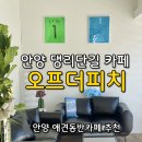 안양공업고등학교 | 안양 댕리단길 카페 [오프더피치], 안양 애견동반 카페 추천, 안양신상카페