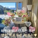 패밀리톡 팬션 | 웨스틴조선 부산 디럭스파크 패밀리룸 해운대 호텔 프로포즈