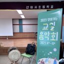 진도서초등학교 | [2023 찾아가는 교실음악회] 다녀온 후기