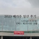 펫클럽일산 | 2023메가주일산 후기(강아지와 함께 다녀온 펫페어, 내돈내산 반려동물용품간단후기)