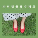 바비엘 | 여성수제화 발편한단화 플랫슈즈 바비엘 후기