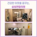 삼성가정의학과의원 이미지