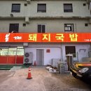 봉계돼지국밥 이미지