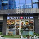셰프의국수N육개장 다산블루웨일점 | 다산 근처 비빔국수 맛집