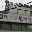 경희시은한의원 네이버블로그