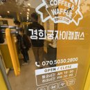 와플대학경희궁자이캠퍼스