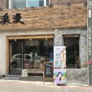 구리 이자카야 한식주점낭만 구리돌다리점 한우뭉티기 김치얼큰수제비