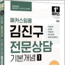 2025 해커스임용 김진구 전문상담 기본개념 1,김진구,해커스임용 이미지