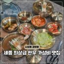 테뫼산성 | 세종 나성동 점심 맛집 갈비탕 명품세종회관 룸식당
