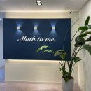 매쓰투미수학학원 이미지