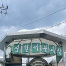 마차초등학교 | 12 :: 영월 2박 3일 여행 / 영월서부시장(미탄집, 예진네분식), 마차초등학교 공기분교장, 이달엔영월