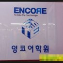 잉코어영어학원