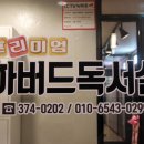 하버드독서실 이미지