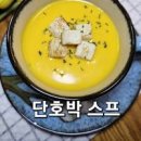 단호박스프 만들기 단호박 크림스프 단호박요리 이미지