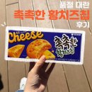 지에스25 공도쌍용점 | 요즘 품절템 촉촉한 황치즈칩 CU 내돈내산 후기 | 칼로리, 맛, 매장별 가격, 꿀팁 총정리