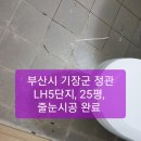 [기장 줄눈시공/정관 줄눈시공/부산 줄눈시공/양산 줄눈시공~]~부산시 기장군 정관 LH5단지,25평 줄눈시공 완료. 이미지