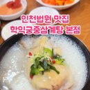 학익 궁중삼계탕 이미지