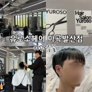 마곡미용실 추천 유로소헤어 마곡발산점, 남편 슬릭댄디컷 다운펌 후기
