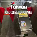 (주)이지시스템 | 대만 가오슝 공항 아이패스카드 패밀리마트 위치 미려도역 이지카드 세븐일레븐 디자인
