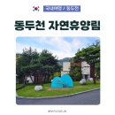 동두천자연휴양림 | 동두천 자연휴양림 휴양관, 놀거리, 트리탑 총정리